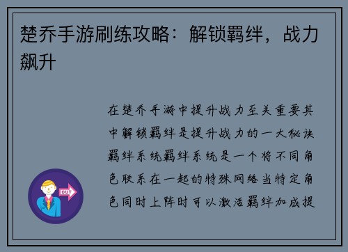楚乔手游刷练攻略：解锁羁绊，战力飙升