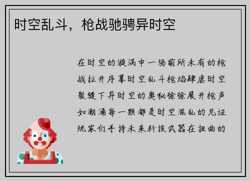 时空乱斗，枪战驰骋异时空