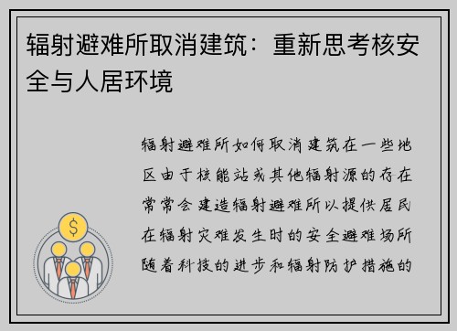 辐射避难所取消建筑：重新思考核安全与人居环境