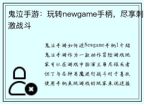 鬼泣手游：玩转newgame手柄，尽享刺激战斗