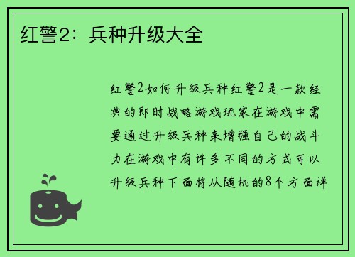 红警2：兵种升级大全