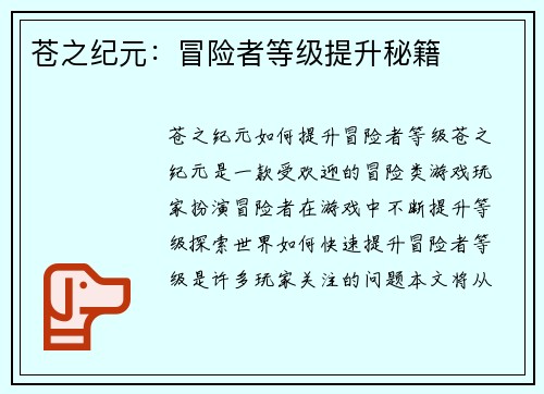 苍之纪元：冒险者等级提升秘籍