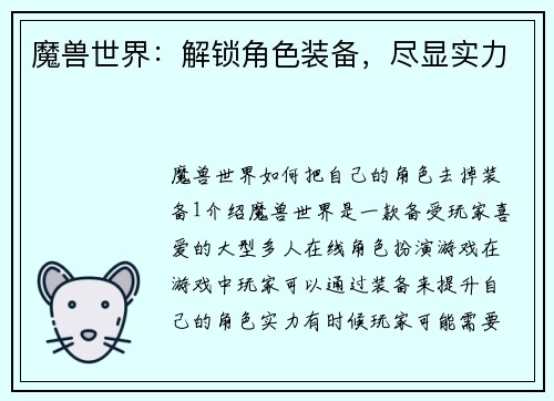 魔兽世界：解锁角色装备，尽显实力