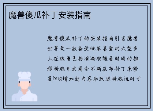 魔兽傻瓜补丁安装指南