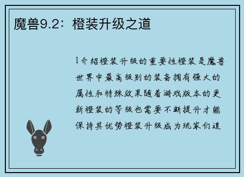 魔兽9.2：橙装升级之道