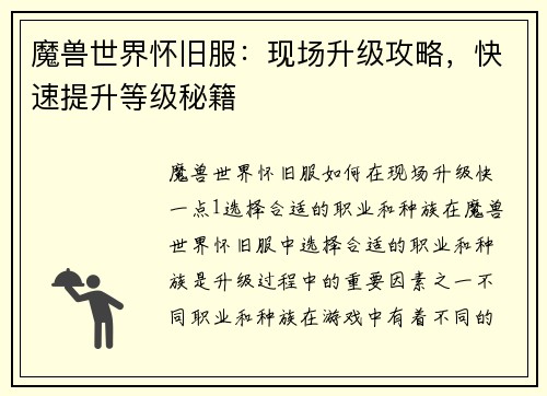 魔兽世界怀旧服：现场升级攻略，快速提升等级秘籍