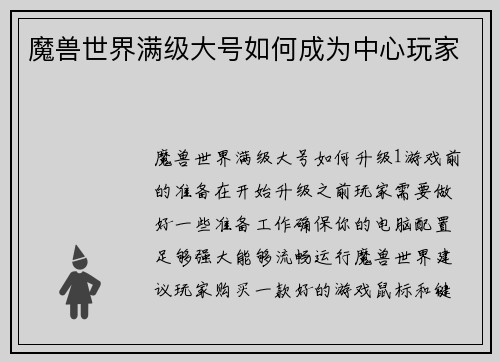 魔兽世界满级大号如何成为中心玩家