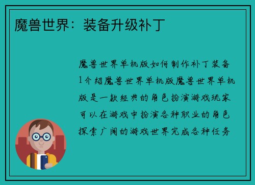 魔兽世界：装备升级补丁