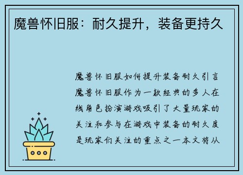 魔兽怀旧服：耐久提升，装备更持久