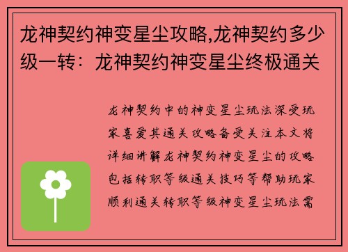 龙神契约神变星尘攻略,龙神契约多少级一转：龙神契约神变星尘终极通关攻略