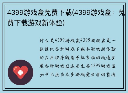 4399游戏盒免费下载(4399游戏盒：免费下载游戏新体验)