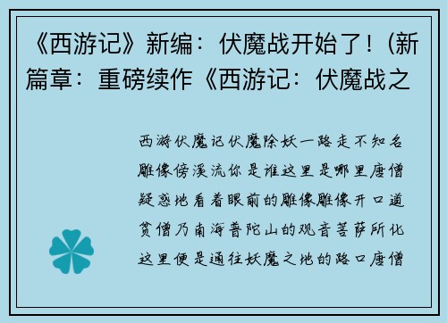 《西游记》新编：伏魔战开始了！(新篇章：重磅续作《西游记：伏魔战之战火点燃》)