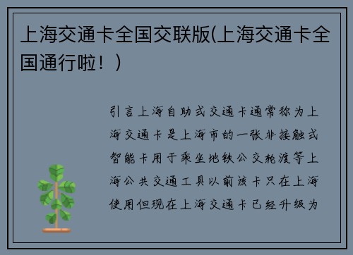 上海交通卡全国交联版(上海交通卡全国通行啦！)