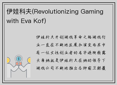 伊娃科夫(Revolutionizing Gaming with Eva Kof)