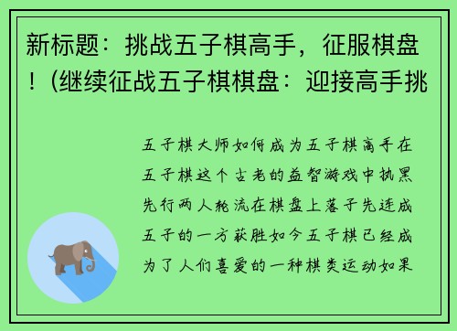 新标题：挑战五子棋高手，征服棋盘！(继续征战五子棋棋盘：迎接高手挑战！)