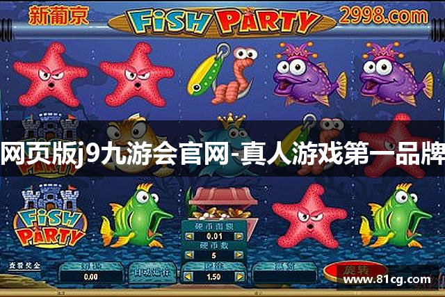 网页版j9九游会官网-真人游戏第一品牌